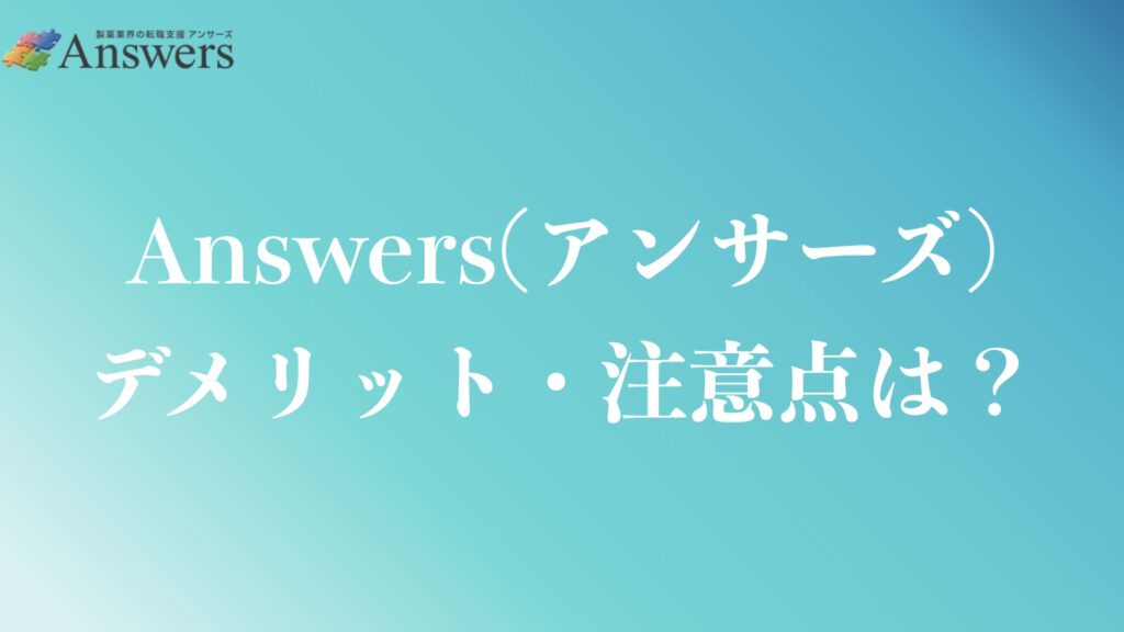 Answers(アンサーズ)のデメリットや注意点は？